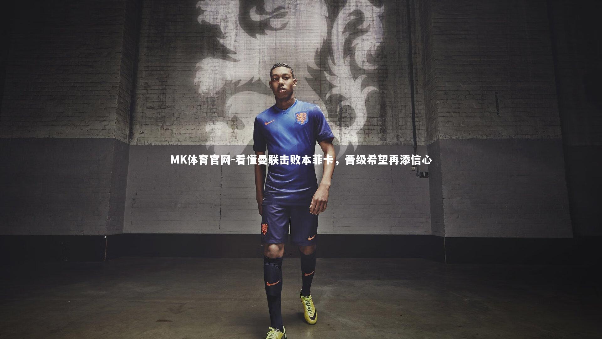 看懂曼联击败本菲卡,晋级希望再添信心