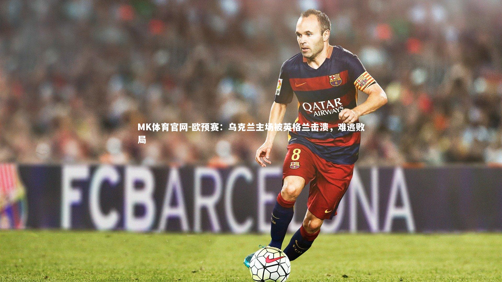 欧预赛：乌克兰主场被英格兰击溃，难逃败局