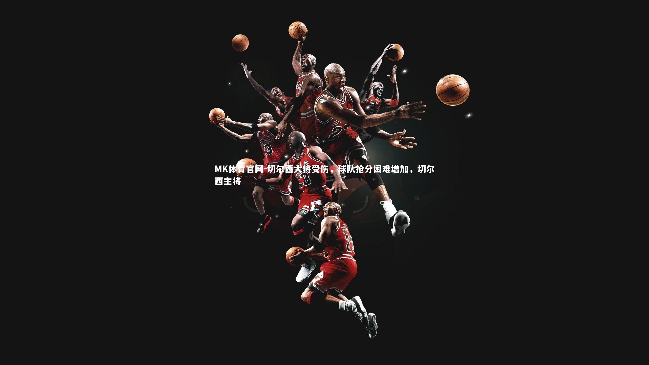 切尔西大将受伤，球队抢分困难增加，切尔西主将