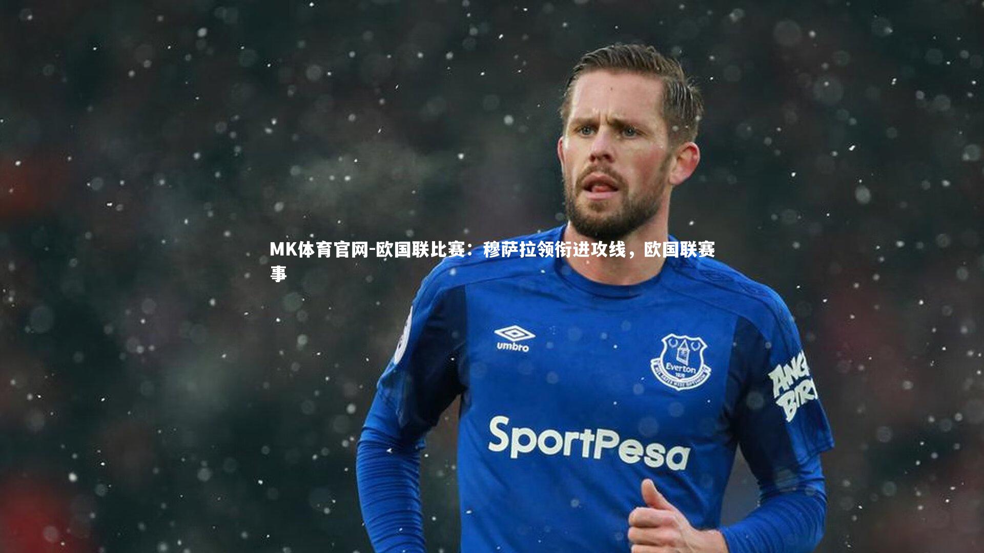 欧国联比赛：穆萨拉领衔进攻线，欧国联赛事