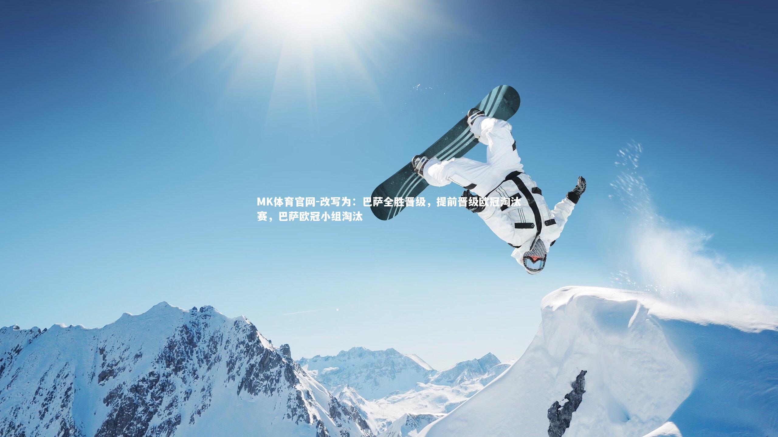 改写为：巴萨全胜晋级，提前晋级欧冠淘汰赛，巴萨欧冠小组淘汰