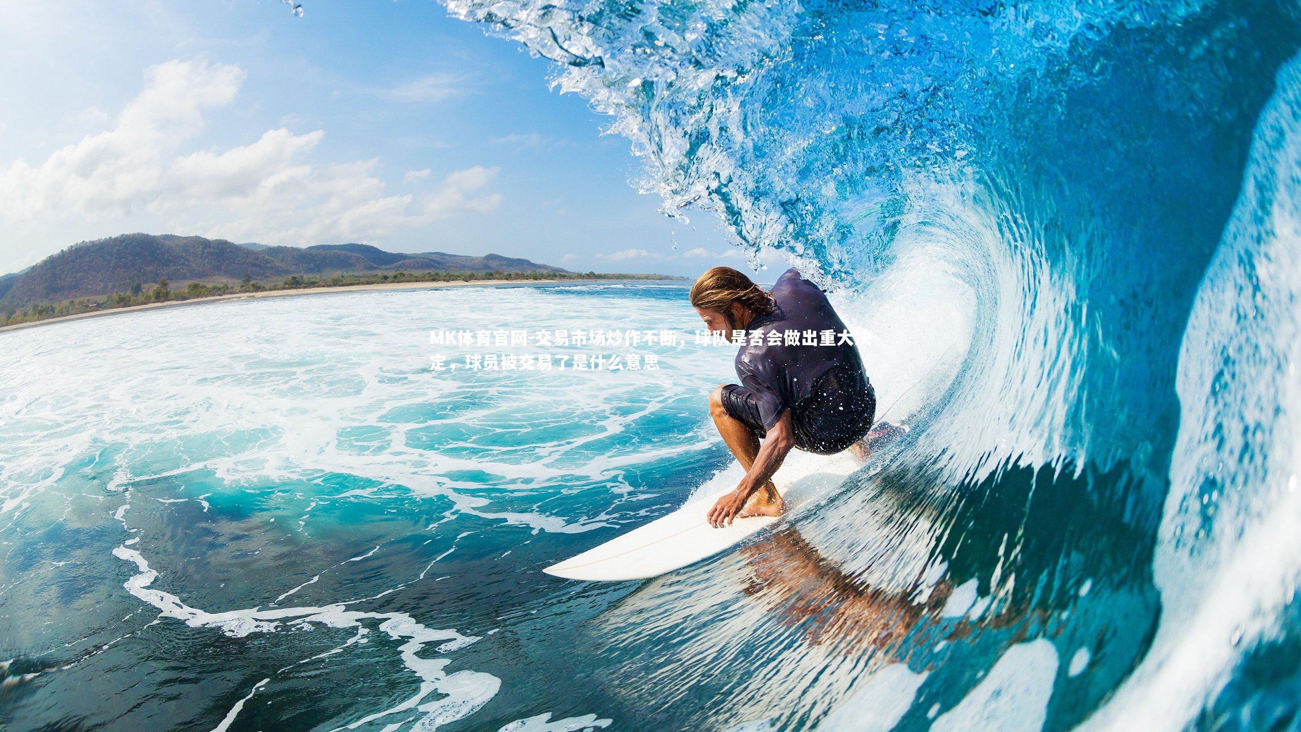 交易市场炒作不断，球队是否会做出重大决定，球员被交易了是什么意思