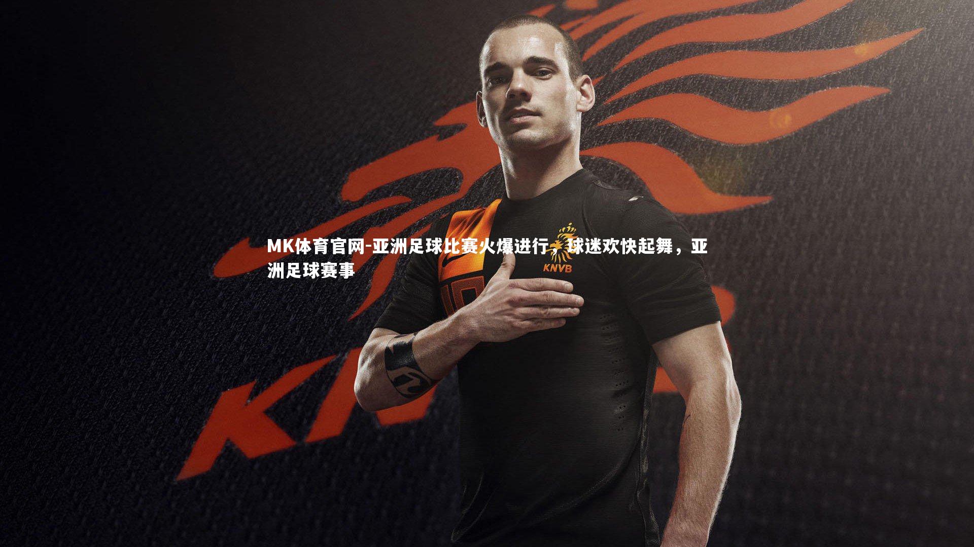 亚洲足球比赛火爆进行，球迷欢快起舞，亚洲足球赛事