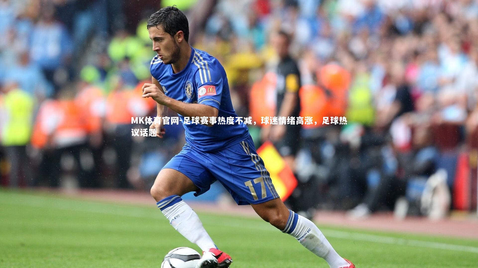 MK体育官网-足球赛事热度不减，球迷情绪高涨，足球热议话题
