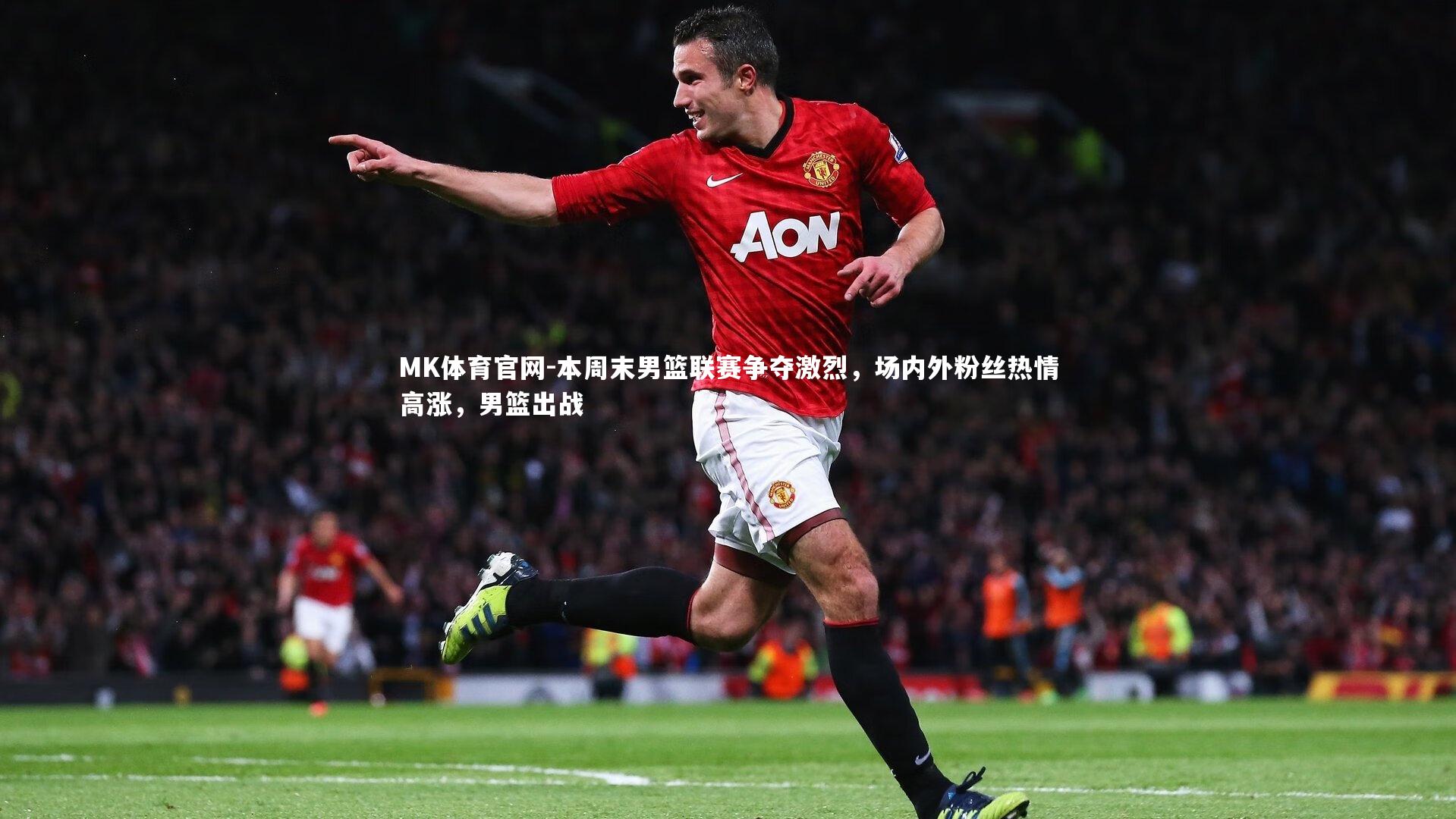本周末男篮联赛争夺激烈，场内外粉丝热情高涨，男篮出战