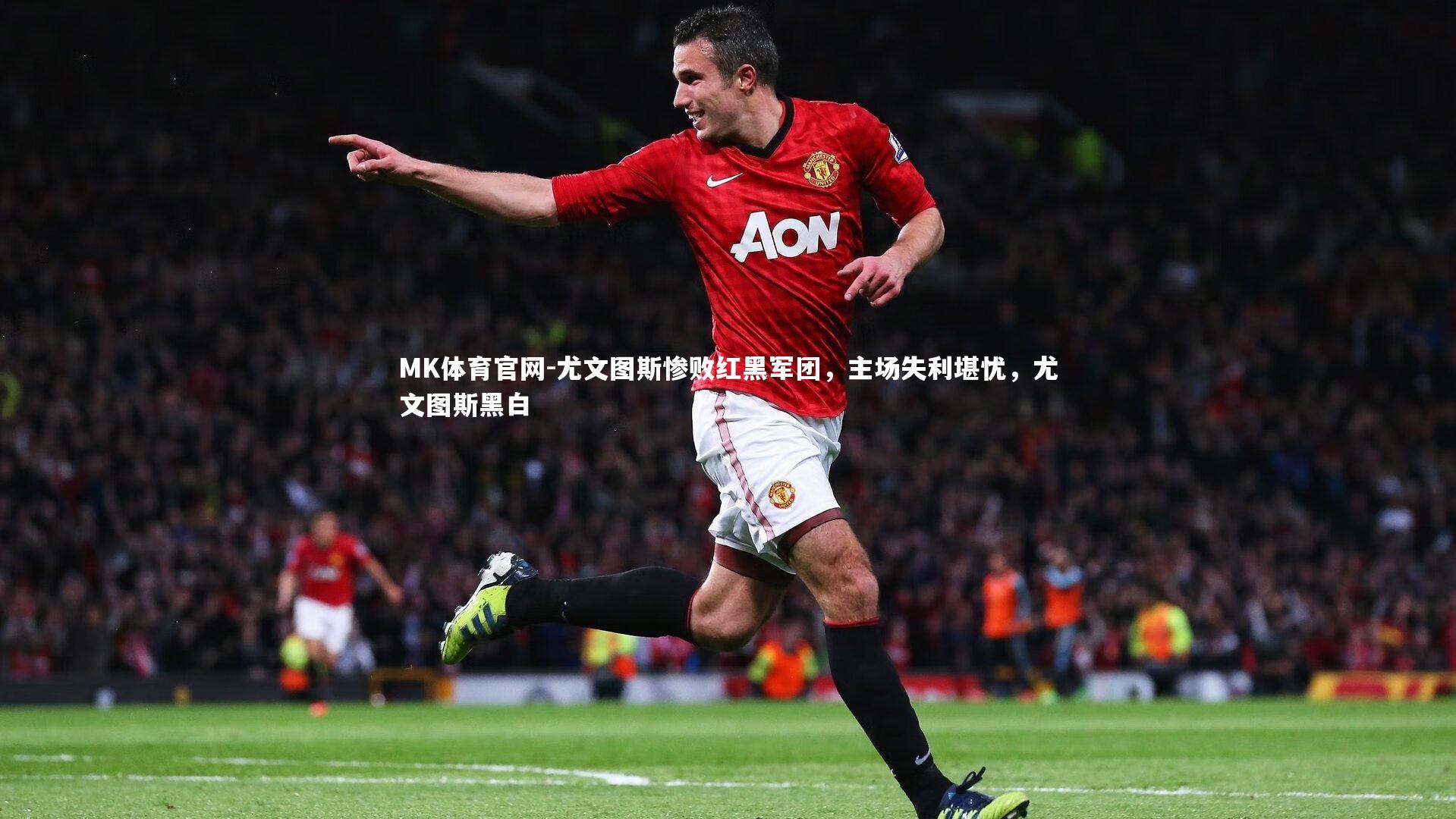 尤文图斯惨败红黑军团，主场失利堪忧，尤文图斯黑白