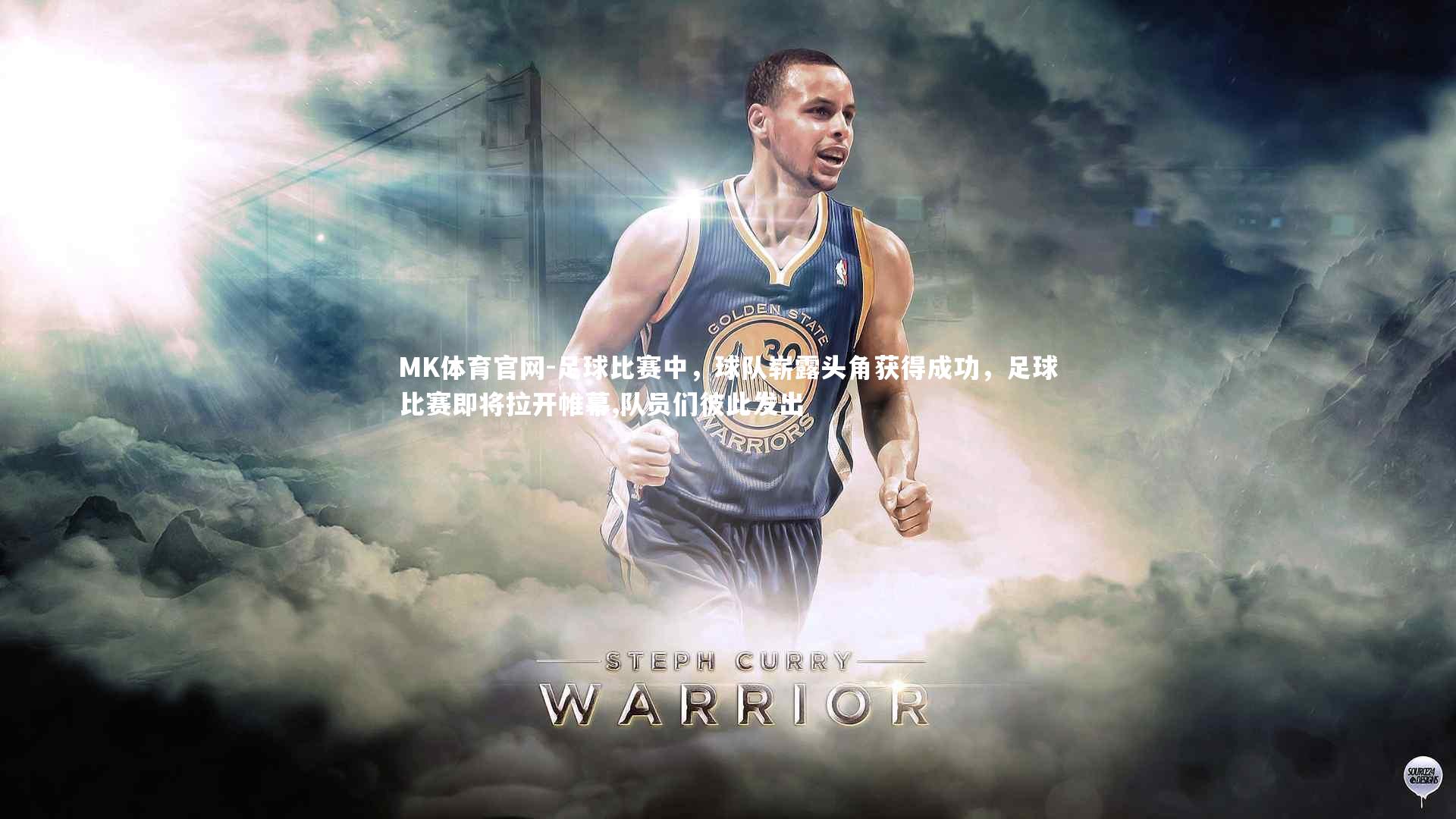 足球比赛中，球队崭露头角获得成功，足球比赛即将拉开帷幕,队员们彼此发出