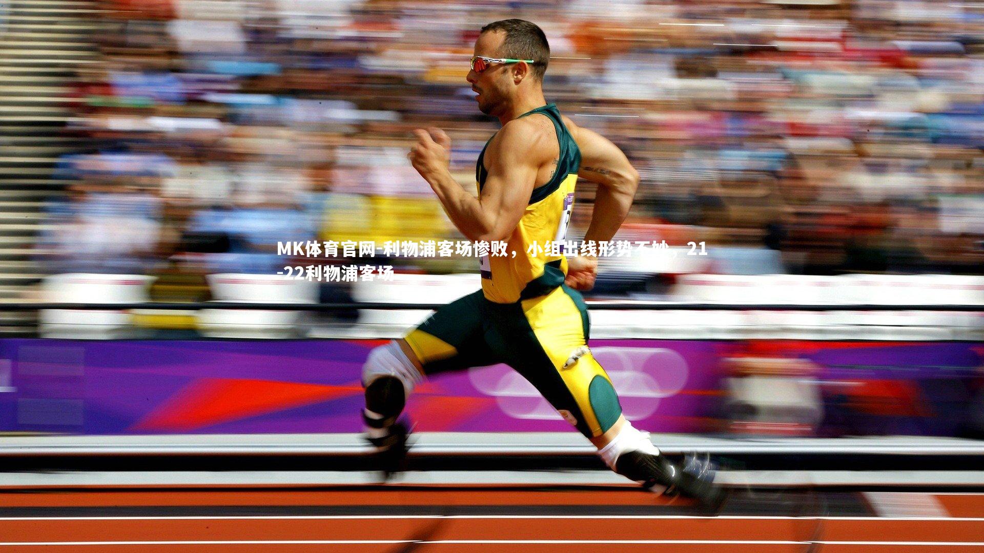 利物浦客场惨败，小组出线形势不妙，21-22利物浦客场