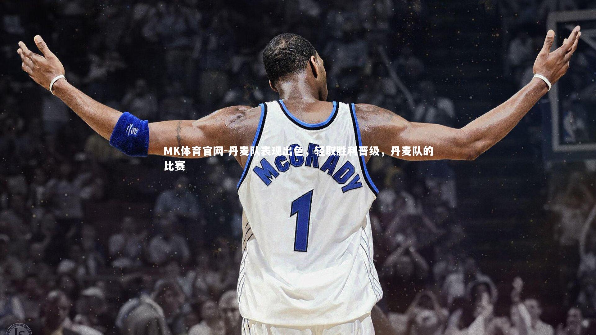 丹麦队表现出色，轻取胜利晋级，丹麦队的比赛