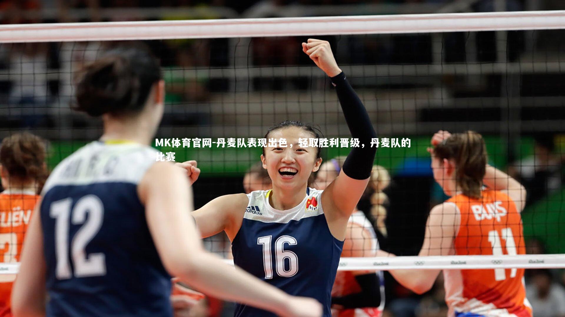 丹麦队表现出色，轻取胜利晋级，丹麦队的比赛