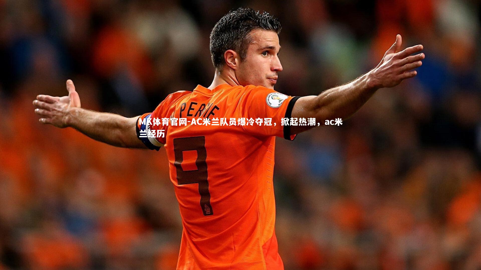 AC米兰队员爆冷夺冠，掀起热潮，ac米兰经历