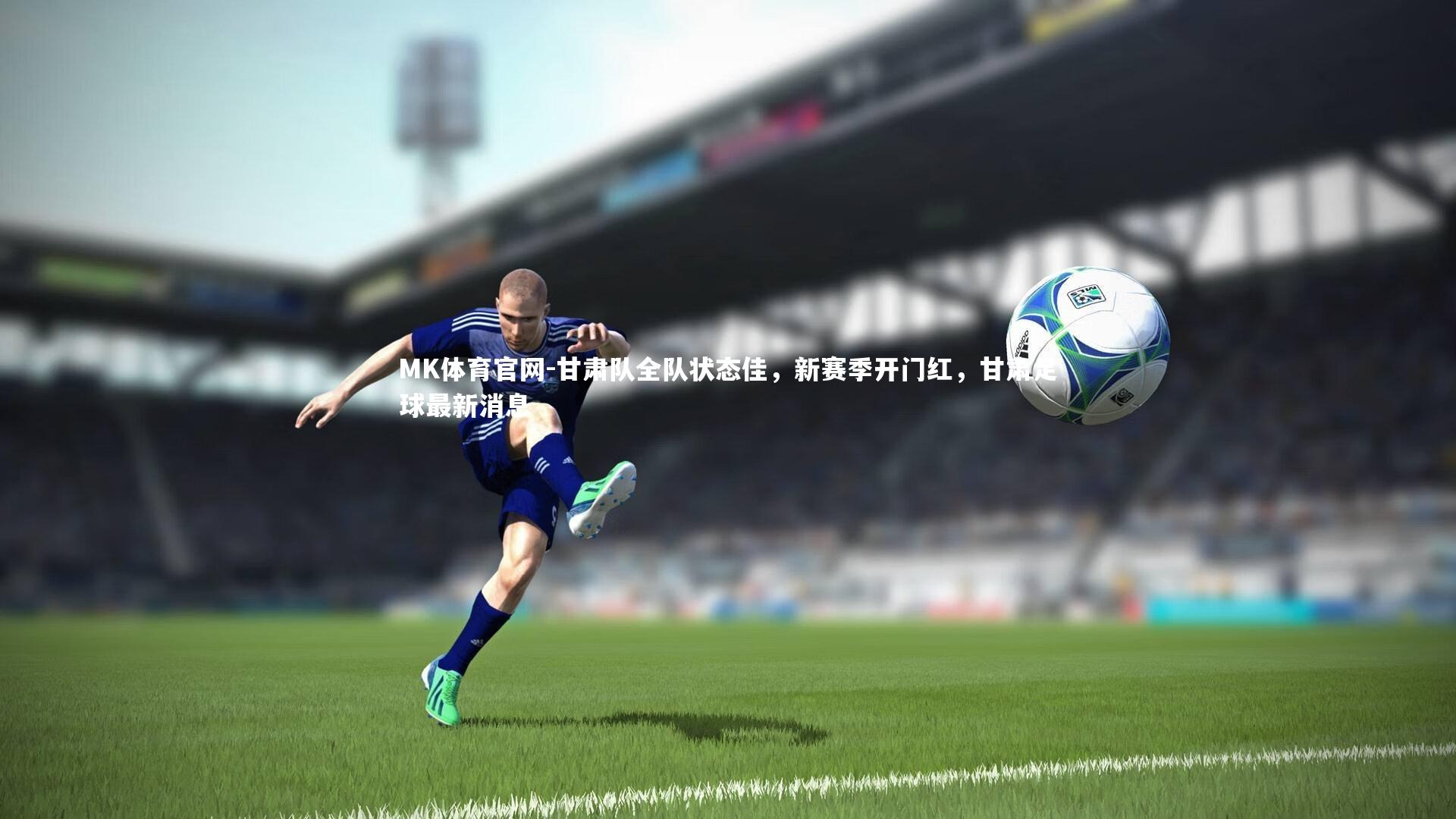 甘肃队全队状态佳，新赛季开门红，甘肃足球最新消息