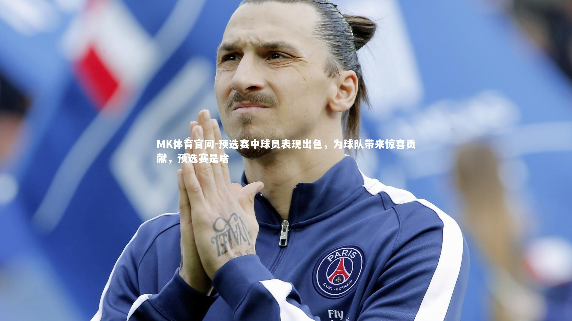 预选赛中球员表现出色，为球队带来惊喜贡献，预选赛是啥