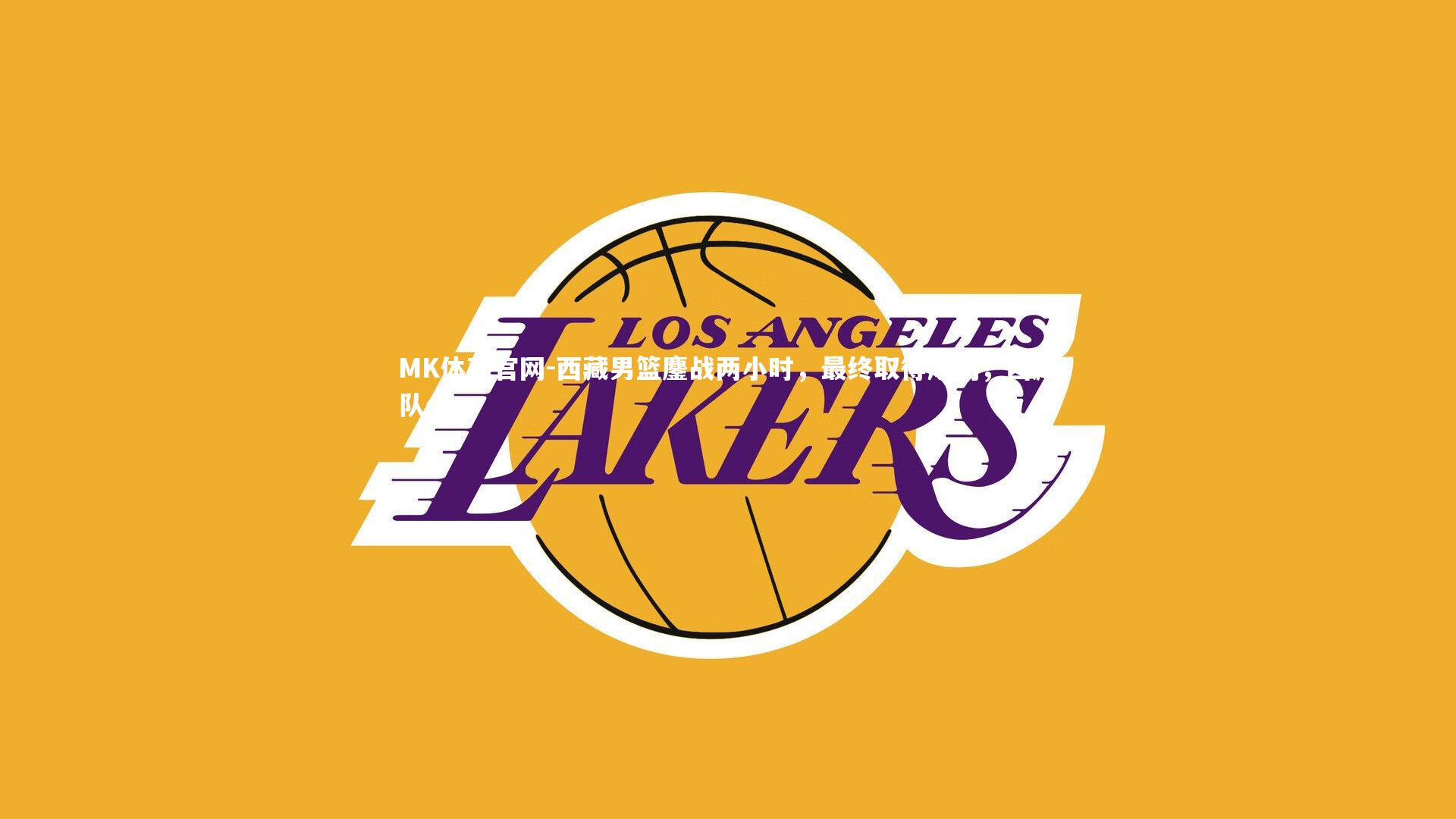 西藏男篮鏖战两小时，最终取得成功，西藏队cba