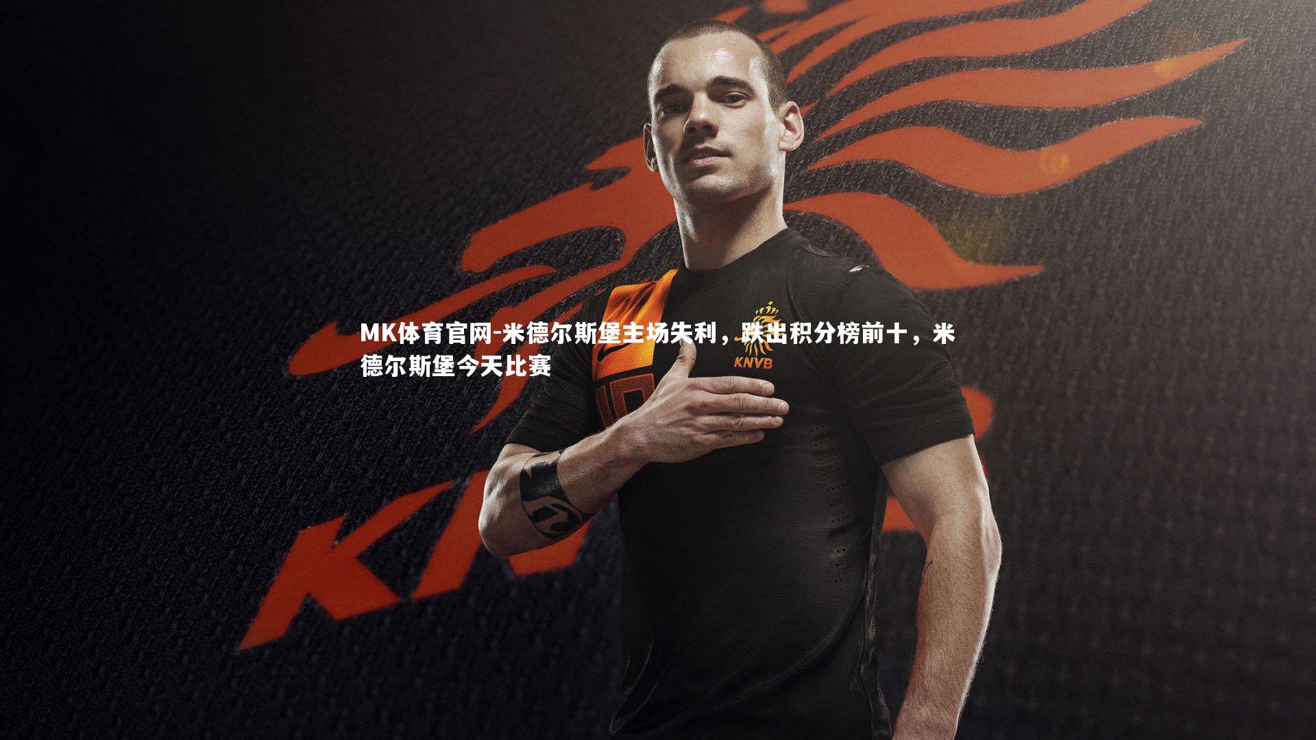 米德尔斯堡主场失利，跌出积分榜前十，米德尔斯堡今天比赛