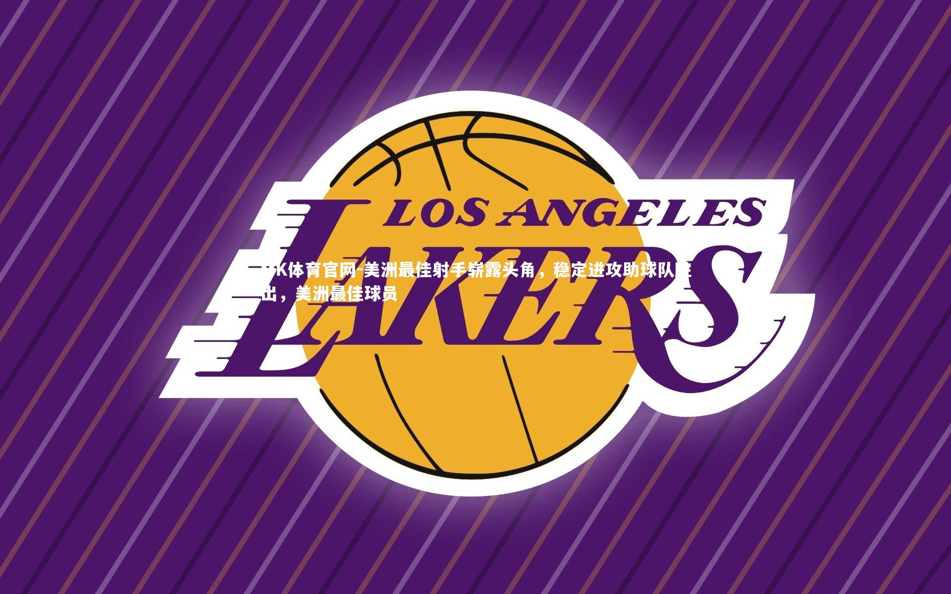 美洲最佳射手崭露头角，稳定进攻助球队胜出，美洲最佳球员