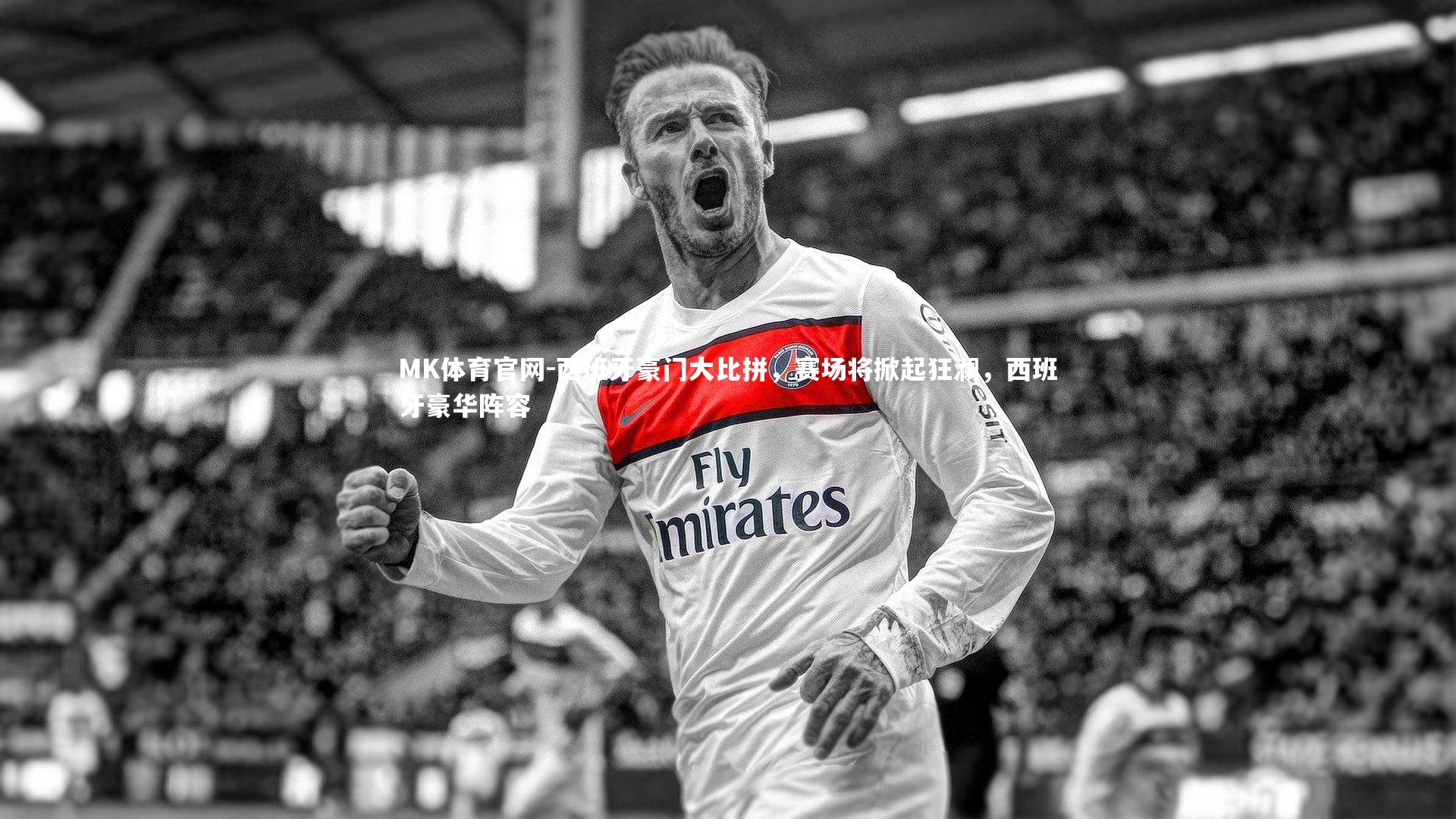 西班牙豪门大比拼，赛场将掀起狂澜，西班牙豪华阵容