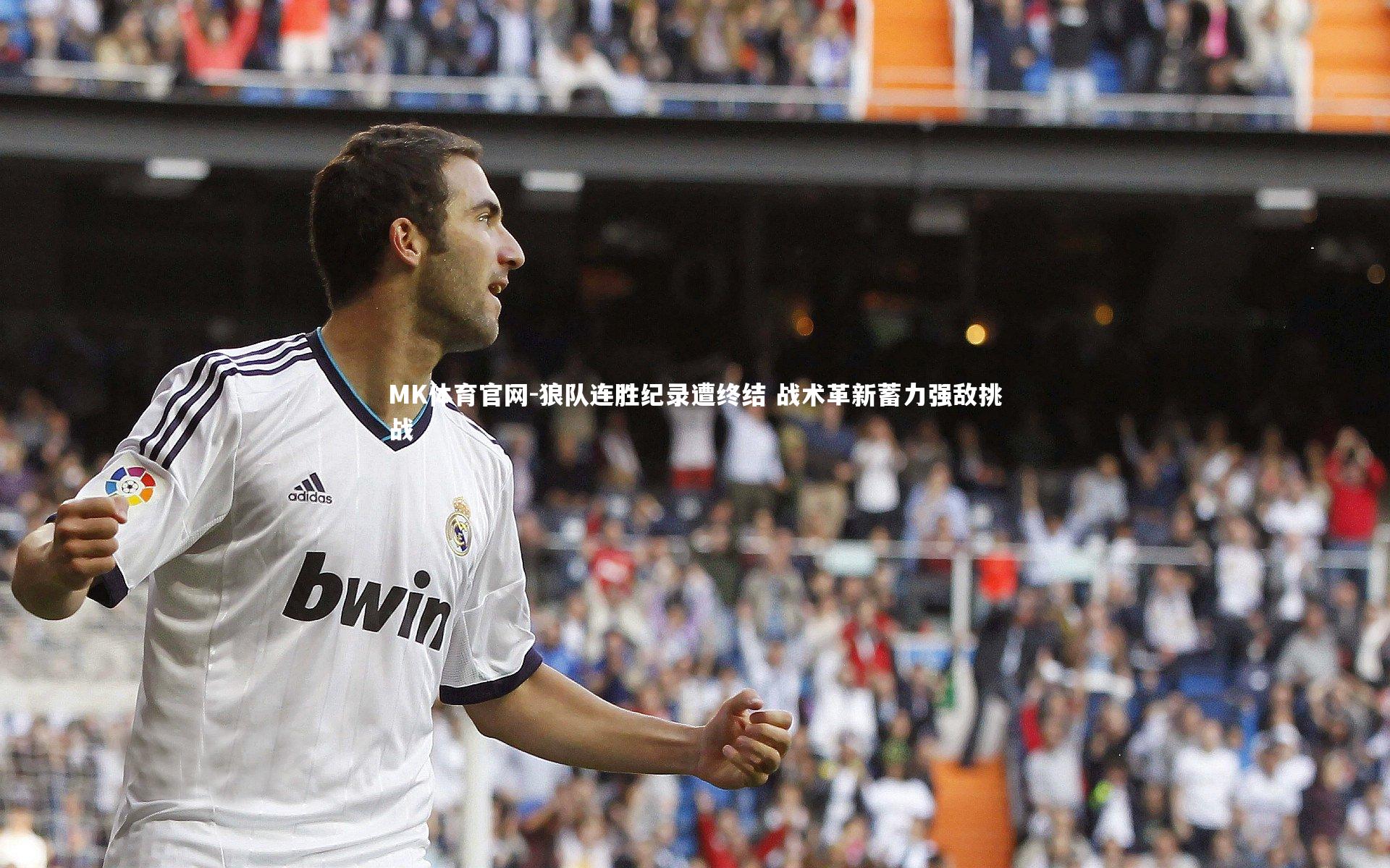 狼队连胜纪录遭终结 战术革新蓄力强敌挑战