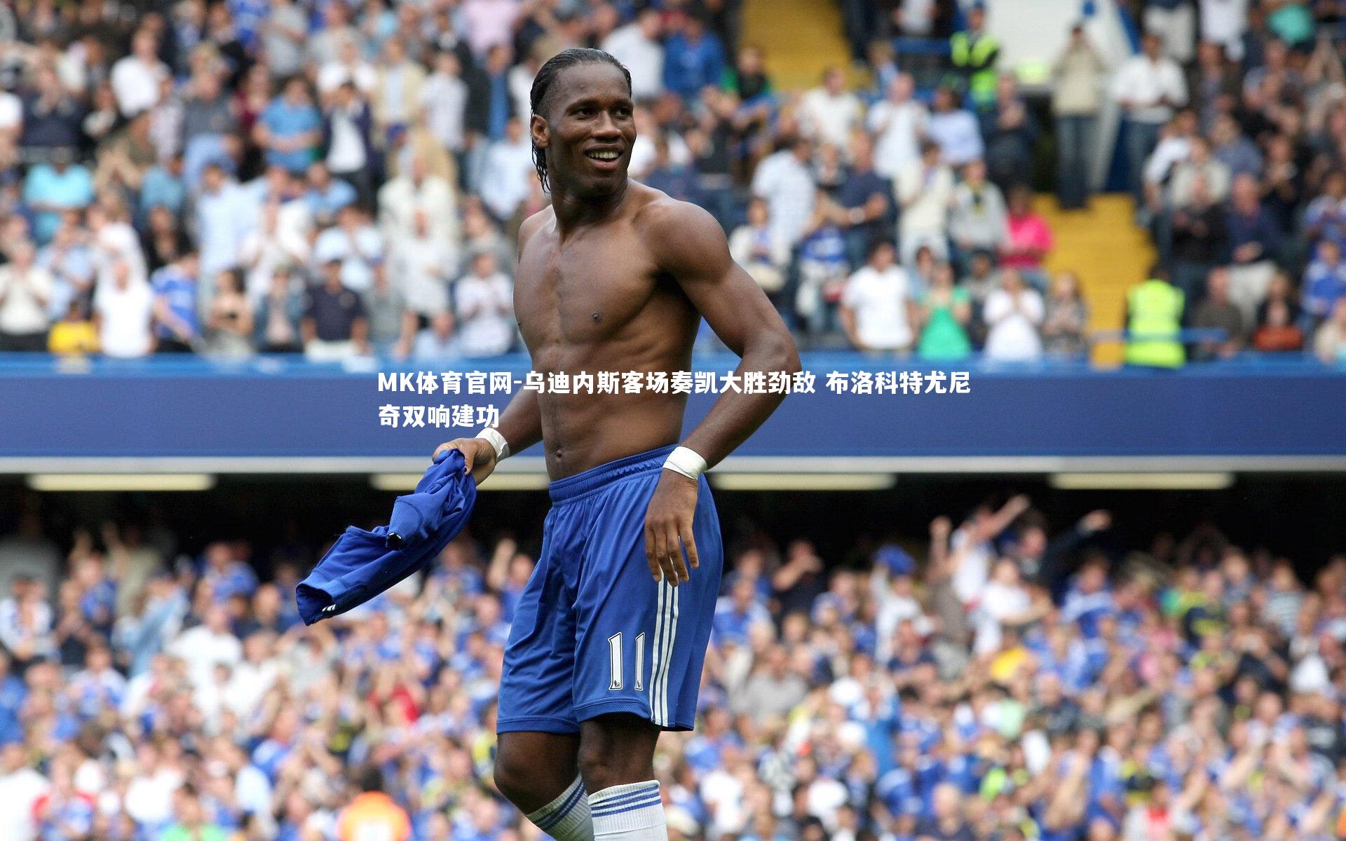 乌迪内斯客场奏凯大胜劲敌 布洛科特尤尼奇双响建功