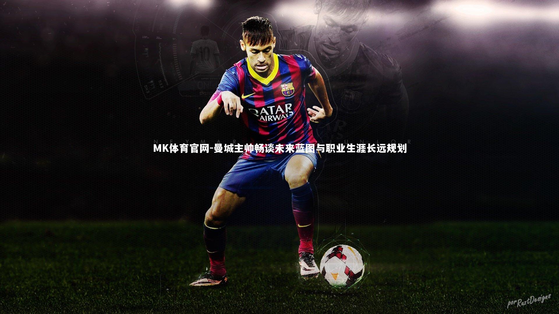 曼城主帅畅谈未来蓝图与职业生涯长远规划