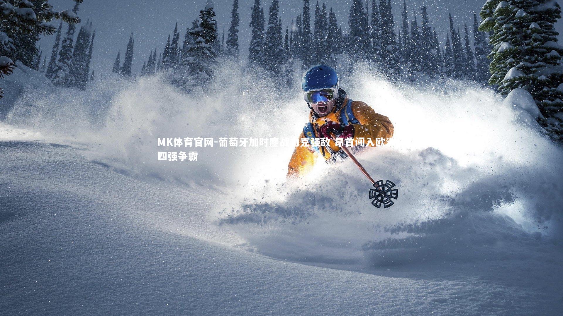 葡萄牙加时鏖战力克强敌 昂首闯入欧洲杯四强争霸