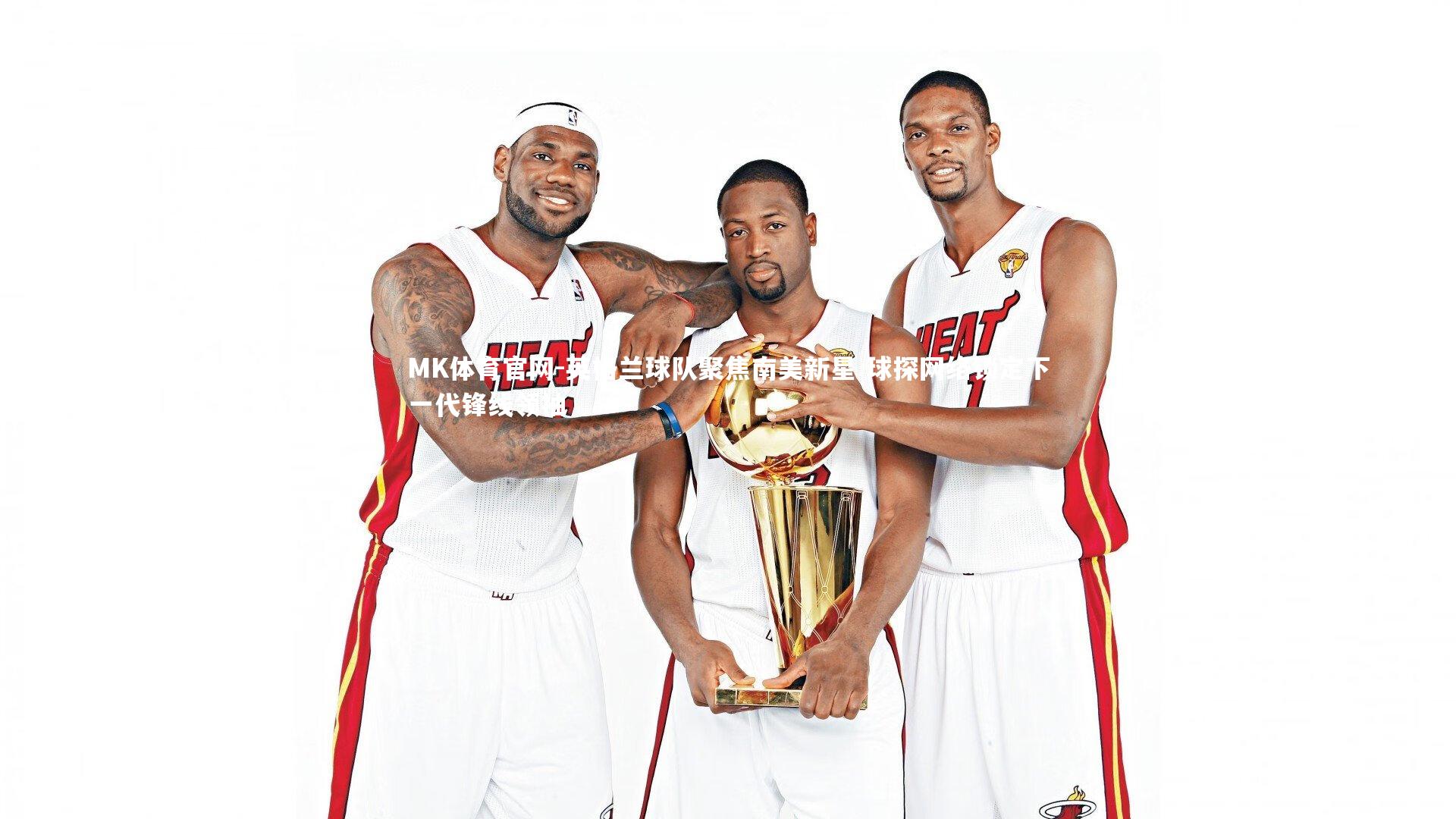 英格兰球队聚焦南美新星 球探网络锁定下一代锋线领袖