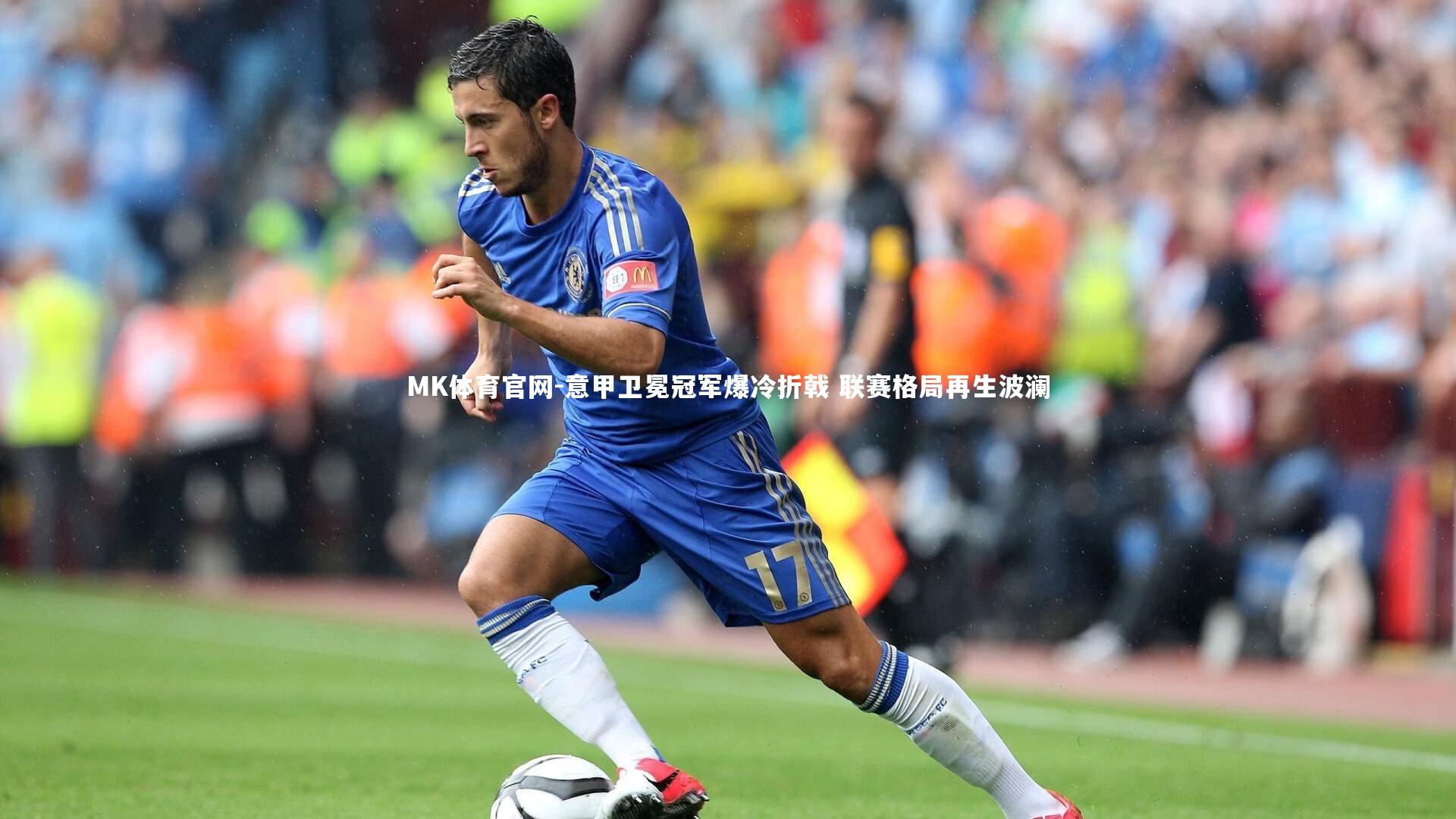 意甲卫冕冠军爆冷折戟 联赛格局再生波澜