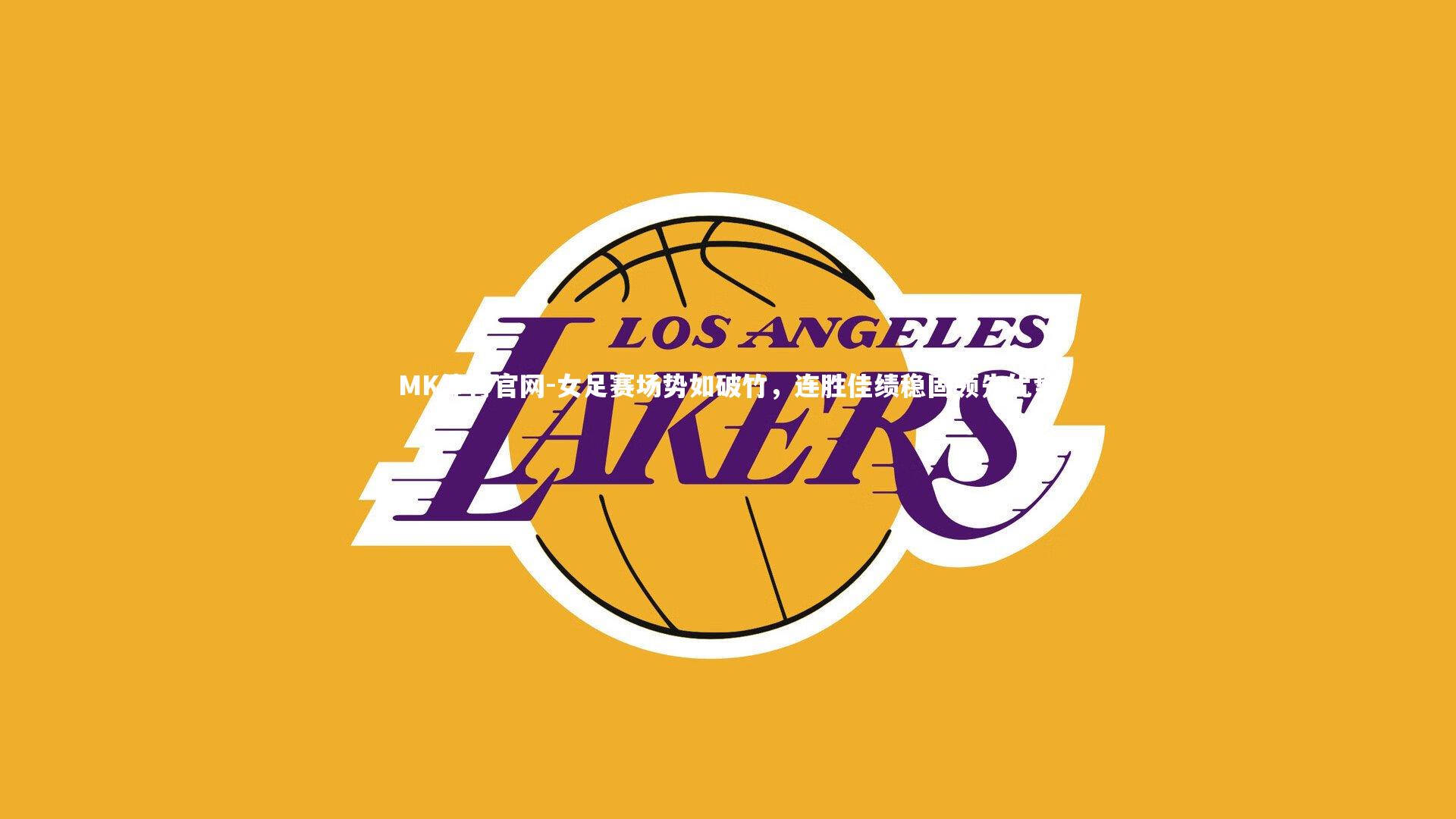 女足赛场势如破竹,连胜佳绩稳固领先优势