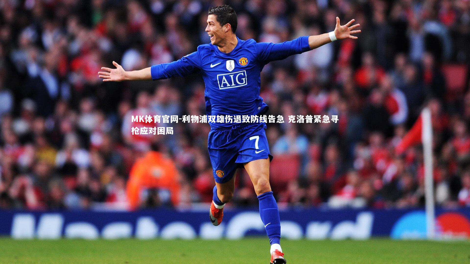 MK体育官网-利物浦双雄伤退致防线告急 克洛普紧急寻枪应对困局