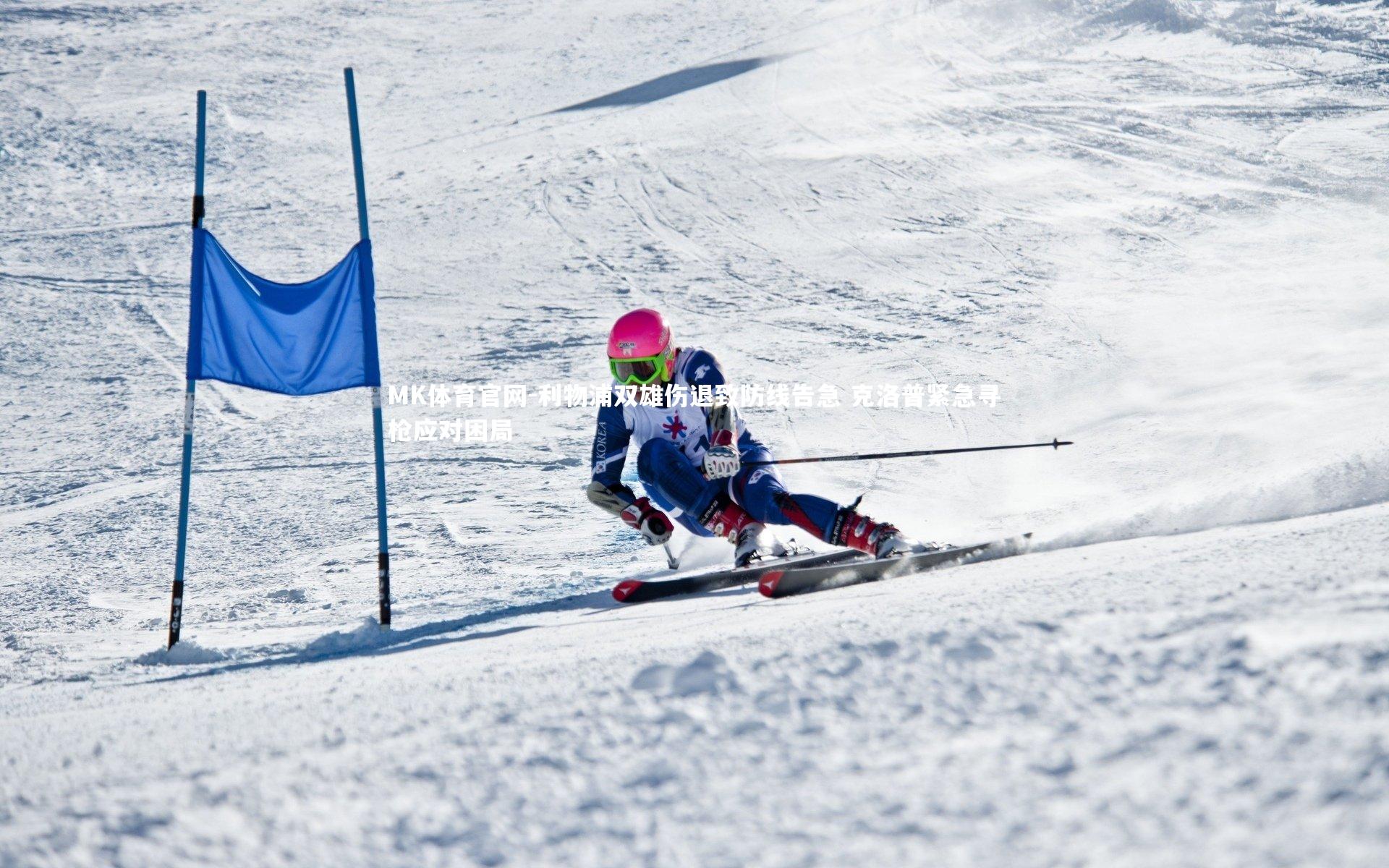 利物浦双雄伤退致防线告急 克洛普紧急寻枪应对困局