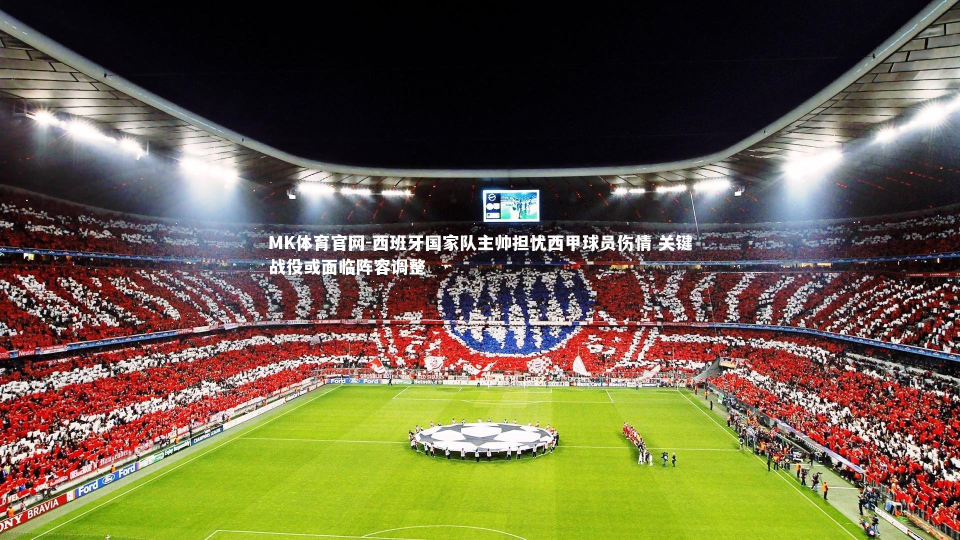 西班牙国家队主帅担忧西甲球员伤情 关键战役或面临阵容调整