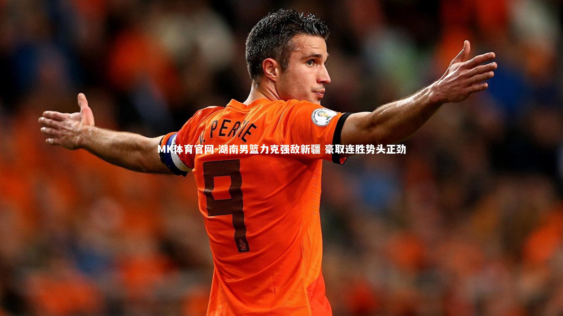湖南男篮力克强敌新疆 豪取连胜势头正劲