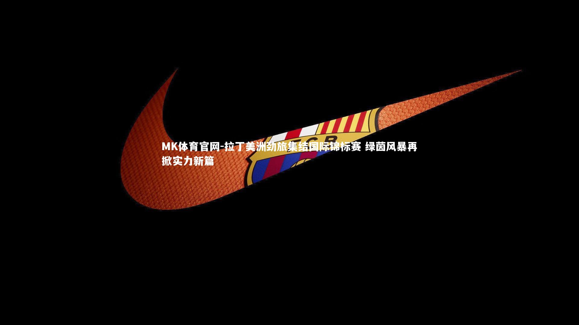 拉丁美洲劲旅集结国际锦标赛 绿茵风暴再掀实力新篇